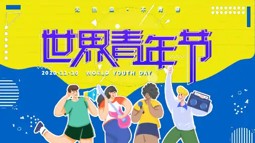 黄蓝活泼世界青年节教学课件PPT模板