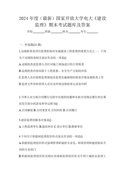 2024年度(最新)国家开放大学电大《建设监理》期末考试题库及答案