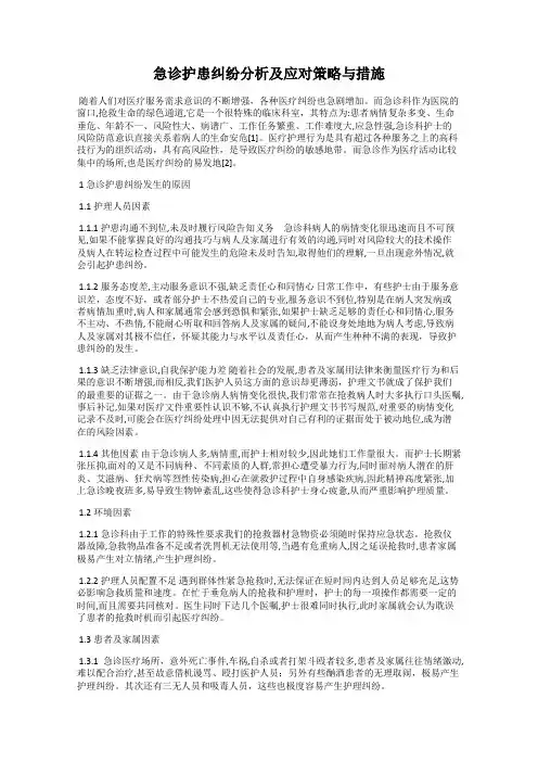 急诊护患纠纷分析及应对策略与措施