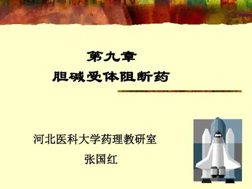 胆碱受体阻断药