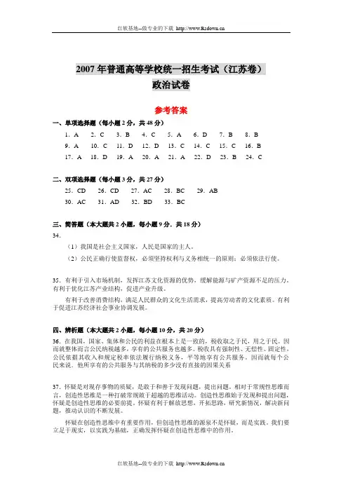 2007年普通高等学校招生全国统一考试(江苏卷)政治试卷参考答案