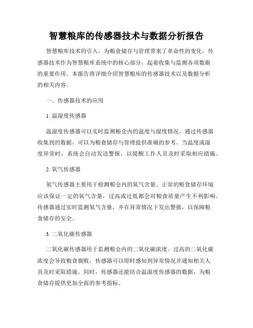 智慧粮库的传感器技术与数据分析报告