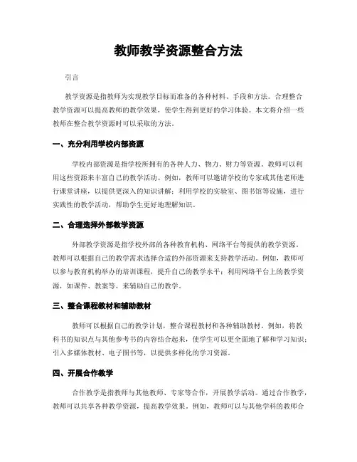 教师教学资源整合方法