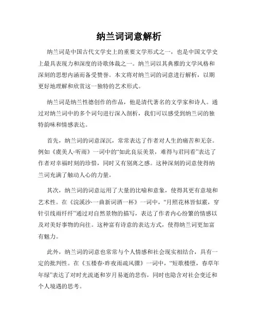 纳兰词词意解析