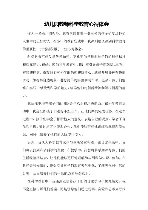 幼儿园教师科学教育心得体会
