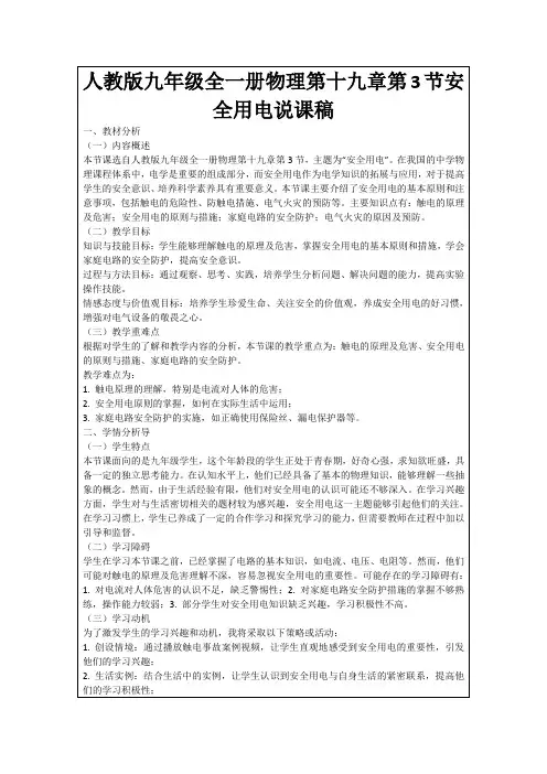 人教版九年级全一册物理第十九章第3节安全用电说课稿