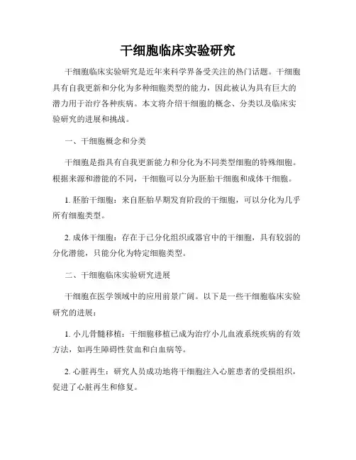 干细胞临床实验研究