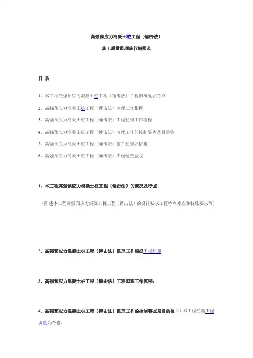 高强预应力混凝土管桩工程(锤击法)施工质量监理实施细则