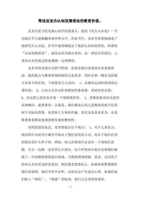 简述皮亚杰认知发展理论的教育价值。