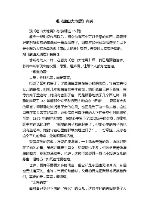 观《唐山大地震》有感（精选15篇）