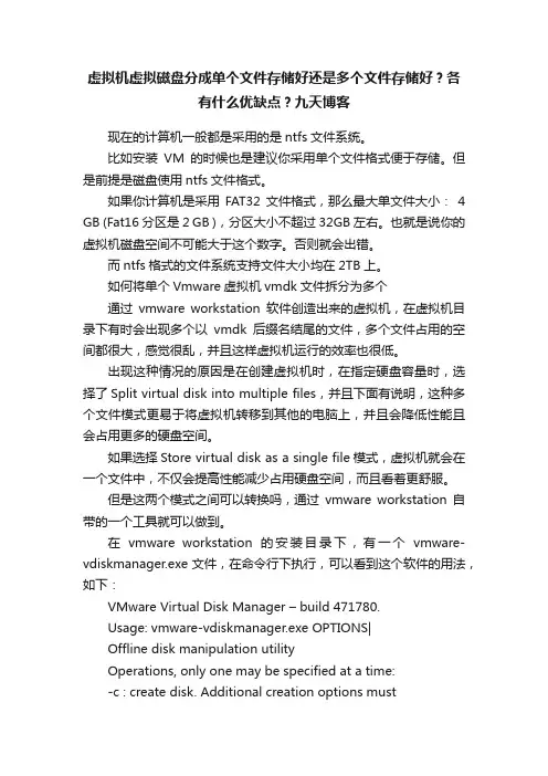 虚拟机虚拟磁盘分成单个文件存储好还是多个文件存储好？各有什么优缺点？九天博客
