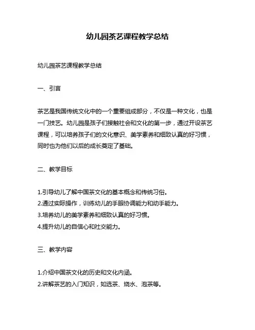 幼儿园茶艺课程教学总结