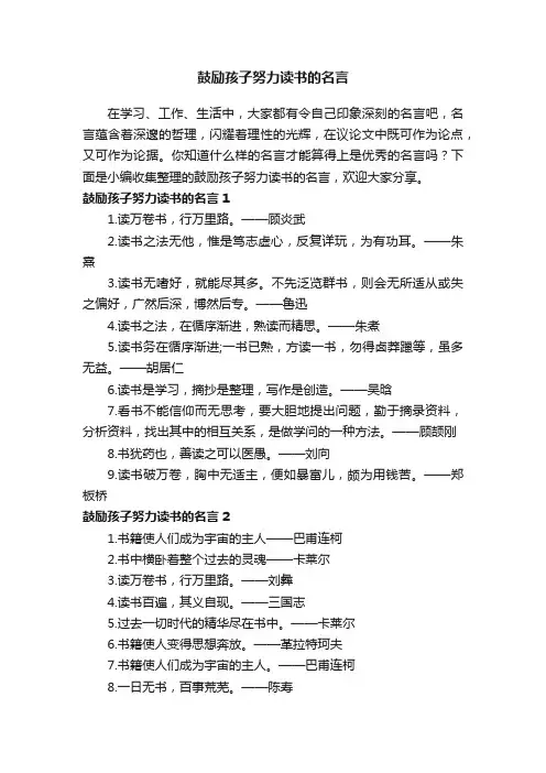 鼓励孩子努力读书的名言