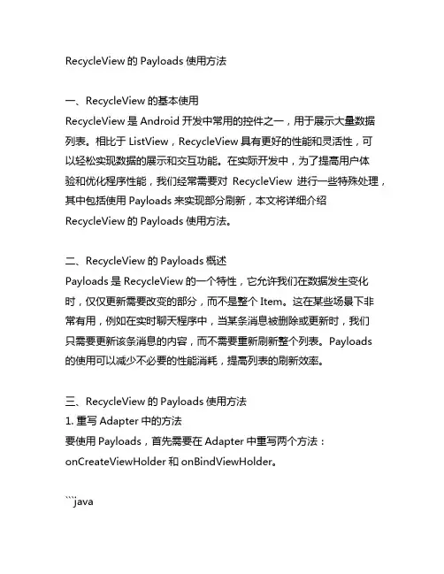 recycleview的payloads使用方法