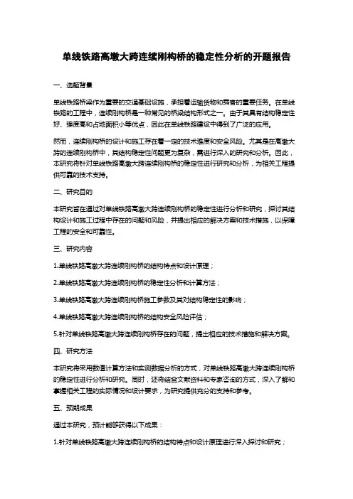 单线铁路高墩大跨连续刚构桥的稳定性分析的开题报告