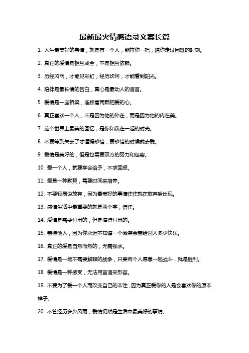 最新最火情感语录文案长篇