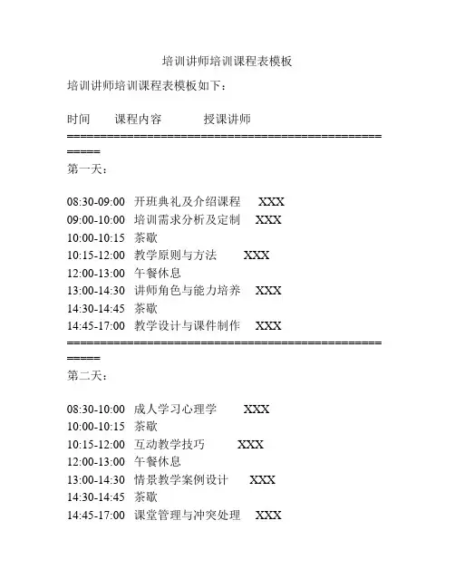 培训讲师培训课程表模板