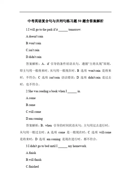 中考英语复合句与并列句练习题50题含答案解析