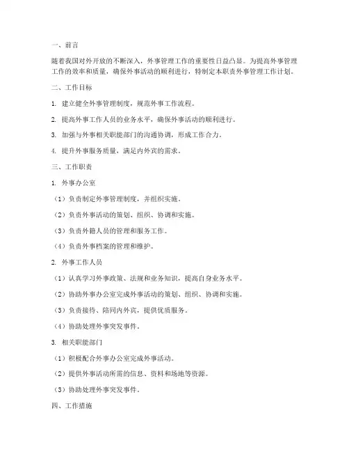职责外事管理工作计划
