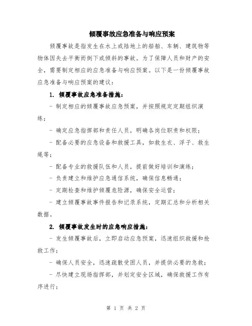 倾覆事故应急准备与响应预案