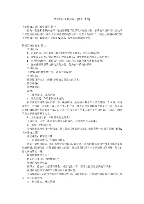 梦想的力量教学设计(精选13篇)