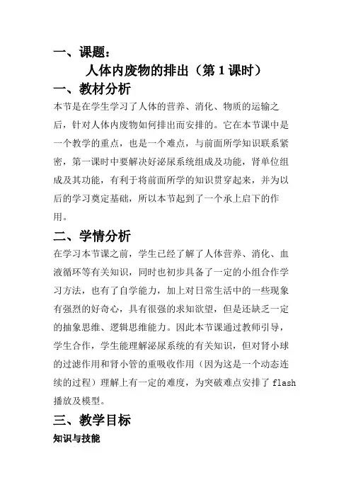 人体内废物的排出  初中生物优秀教案