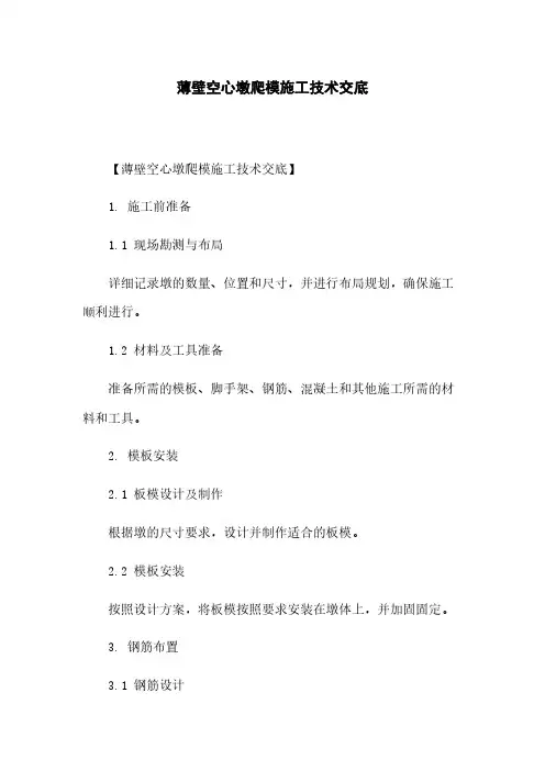 薄壁空心墩爬模施工技术交底