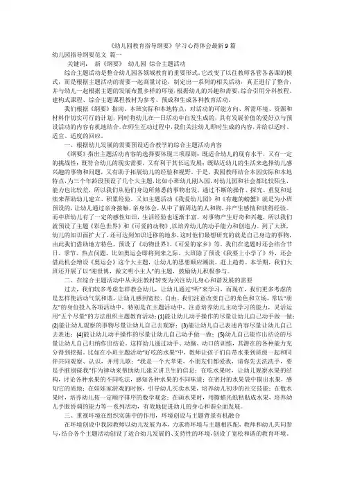 《幼儿园教育指导纲要》学习心得体会最新9篇