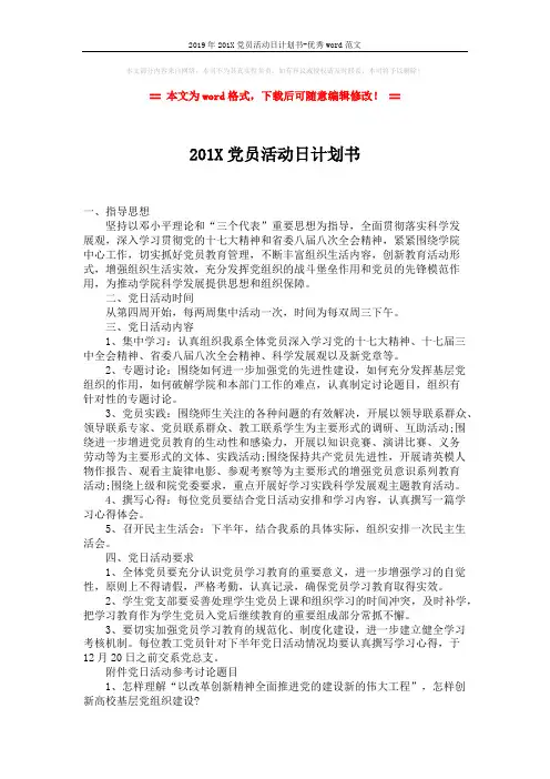 2019年201X党员活动日计划书-优秀word范文 (2页)