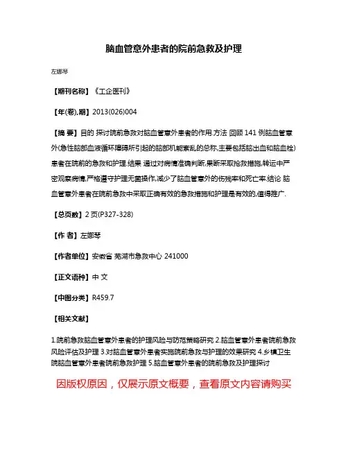 脑血管意外患者的院前急救及护理