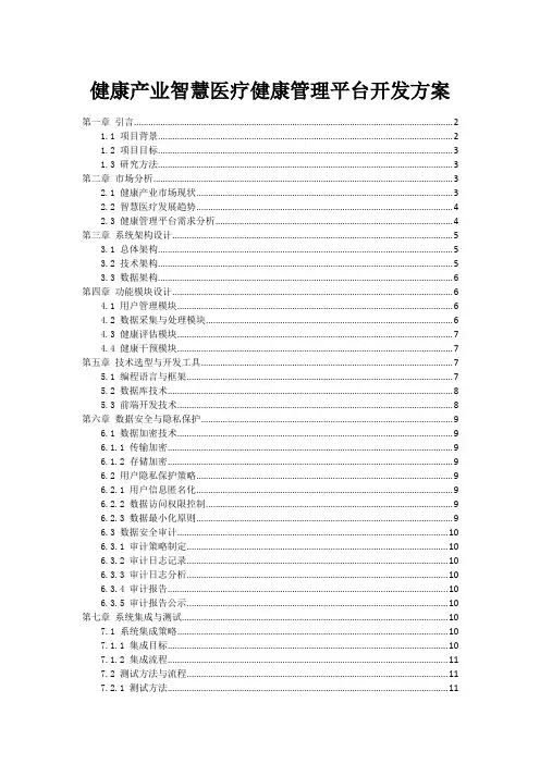 健康产业智慧医疗健康管理平台开发方案
