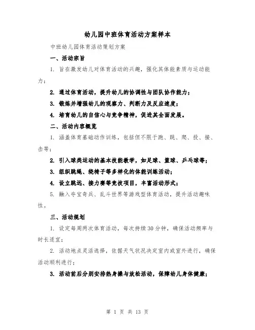幼儿园中班体育活动方案样本(5篇)