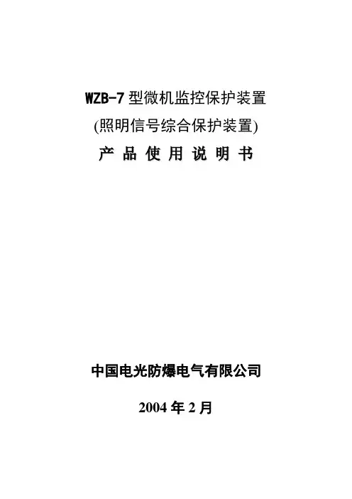 电光照明综合保护装置说明书