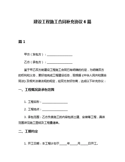 建设工程施工合同补充协议6篇