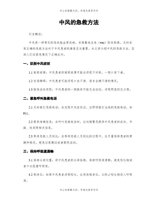 中风的急救方法