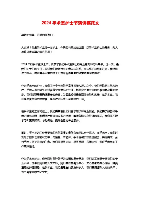 2024手术室护士节演讲稿范文