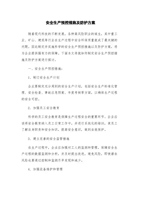 安全生产预控措施及防护方案