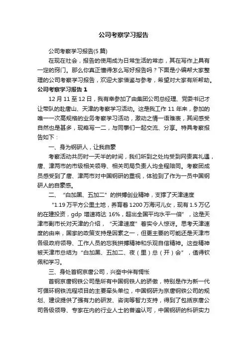 公司考察学习报告（5篇）