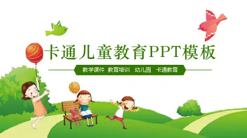 绿色卡通可爱儿童幼儿园小学教育PPT模板