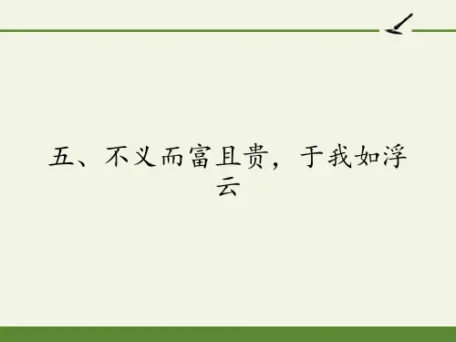 人教版高中语文选修 先秦诸子选读  五 《不义而富且贵,于我如浮云》课件29张