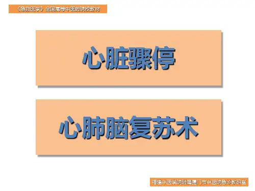 心脏骤停与复苏PPT幻灯片