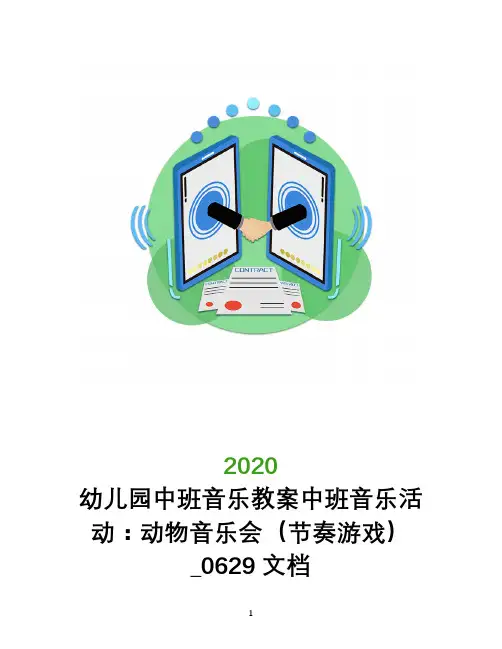 幼儿园中班音乐教案中班音乐活动：动物音乐会(节奏游戏)_0629文档