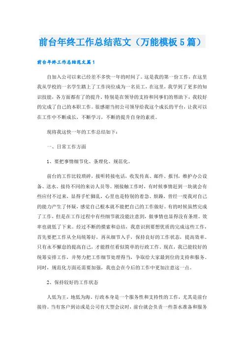 前台年终工作总结范文(万能模板5篇).doc