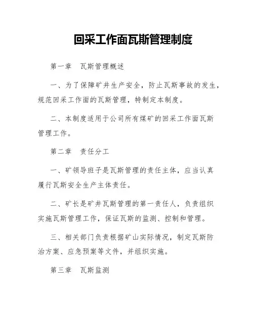 回采工作面瓦斯管理制度