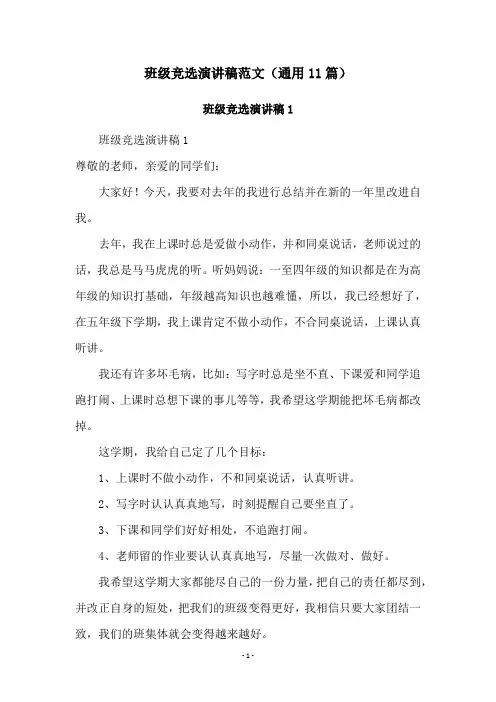 班级竞选演讲稿范文(通用11篇)