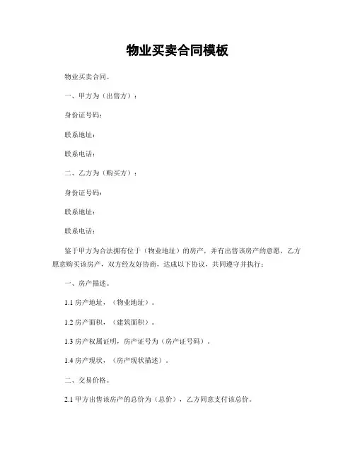 物业买卖合同模板