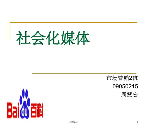 《社会化媒体》PPT课件