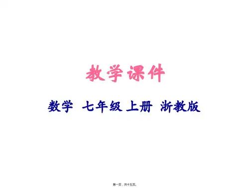 新浙教版七年级上册初中数学 5-1 一元一次方程 教学课件