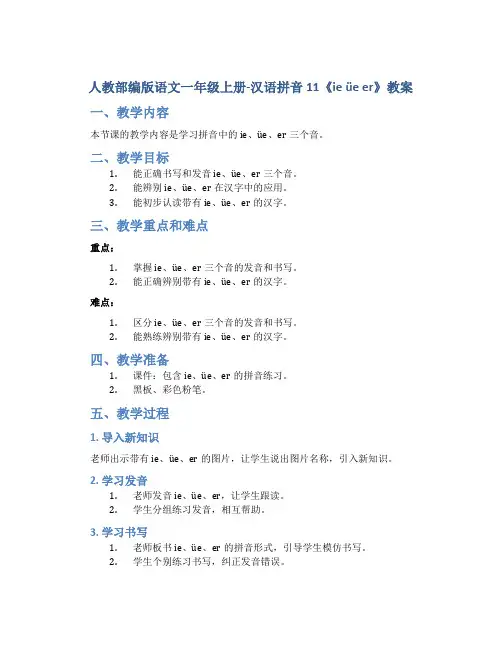 人教部编版语文一年级上册-汉语拼音11《ie üe er》教案