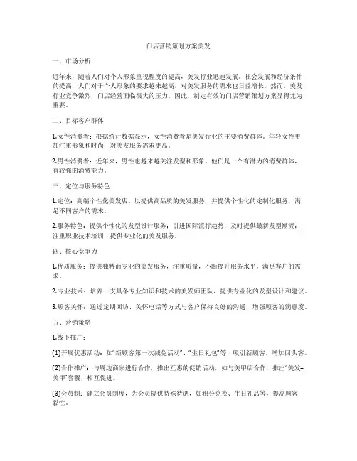 门店营销策划方案美发
